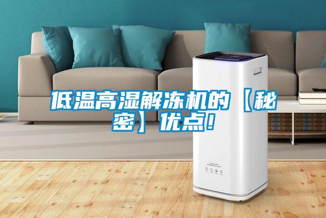 低温高湿解冻机的【秘密】优点！
