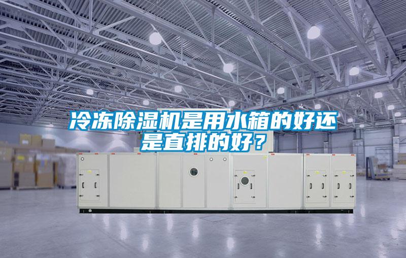 冷冻草莓视频APP在线观看是用水箱的好还是直排的好？
