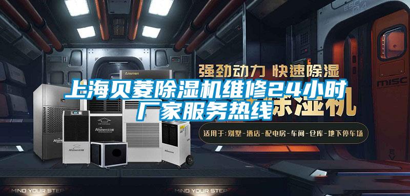 上海贝菱草莓视频APP在线观看维修24小时厂家服务热线