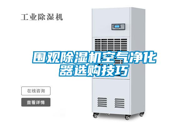 围观草莓视频APP在线观看空气净化器选购技巧