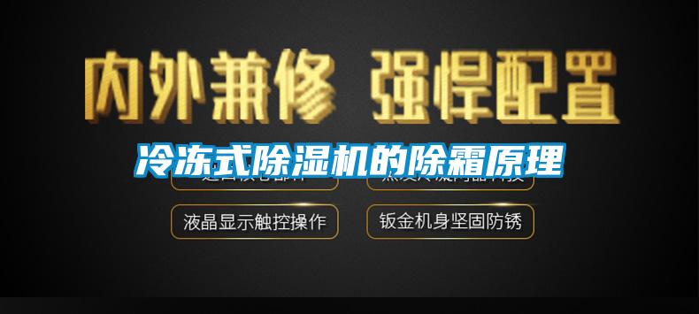 冷冻式草莓视频APP在线观看的除霜原理