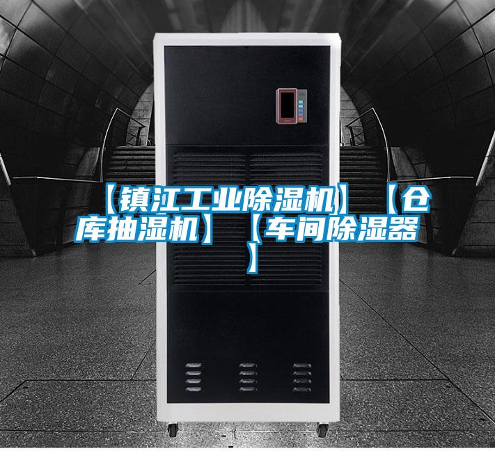 【镇江工业草莓视频APP在线观看】【仓库抽湿机】【车间除湿器】