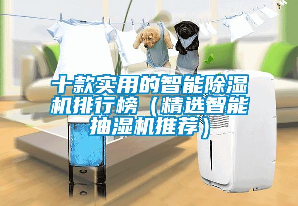 十款实用的智能草莓视频APP在线观看排行榜（精选智能抽湿机推荐）