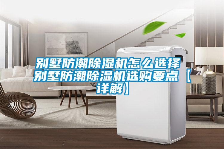 别墅防潮草莓视频APP在线观看怎么选择 别墅防潮草莓视频APP在线观看选购要点【详解】
