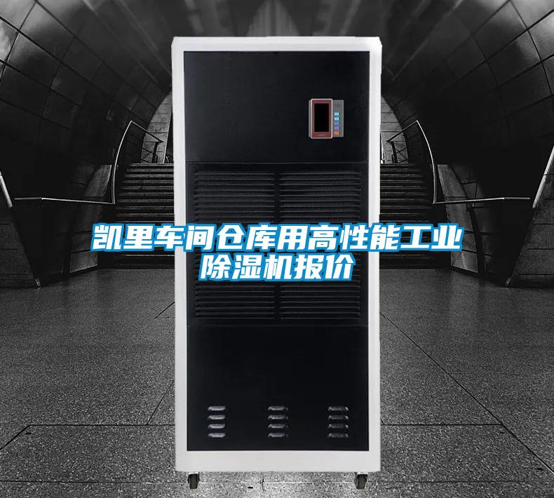 凯里车间仓库用高性能工业草莓视频APP在线观看报价