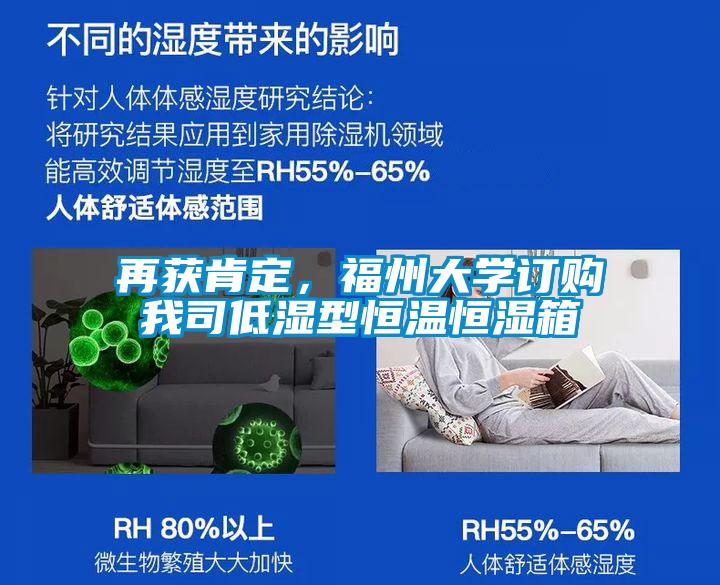 再获肯定，福州大学订购我司低湿型恒温恒湿箱