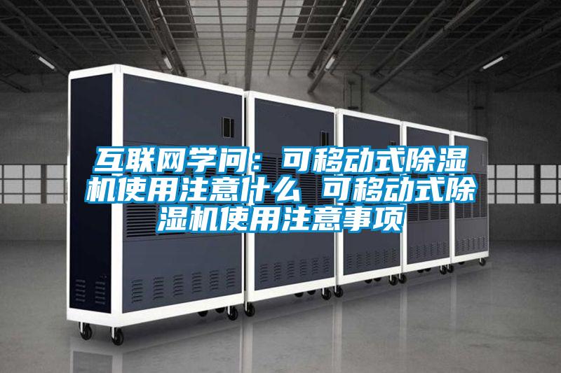 互联网学问：可移动式草莓视频APP在线观看使用注意什么 可移动式草莓视频APP在线观看使用注意事项