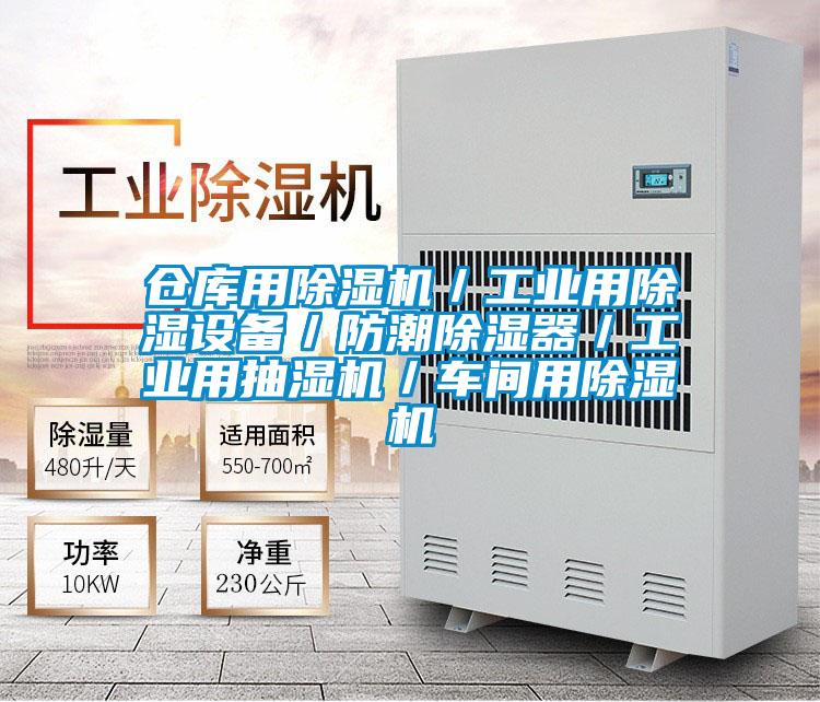 仓库用草莓视频APP在线观看／工业用除湿设备／防潮除湿器／工业用抽湿机／车间用草莓视频APP在线观看
