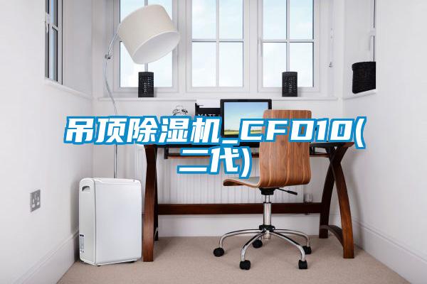吊顶草莓视频APP在线观看_CFD10(二代)
