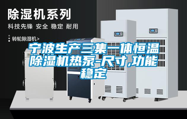 宁波生产三集一体恒温草莓视频APP在线观看热泵-尺寸,功能稳定