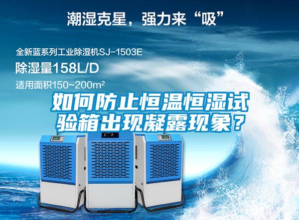 如何防止恒温恒湿试验箱出现凝露现象？