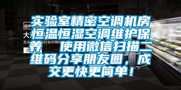 实验室精密空调机房恒温恒湿空调维护保养  使用微信扫描二维码分享朋友圈，成交更快更简单！