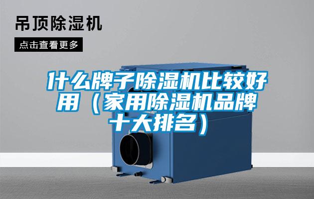 什么牌子草莓视频APP在线观看比较好用（家用草莓视频APP在线观看品牌十大排名）