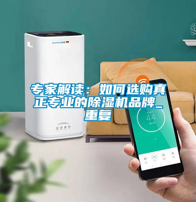 专家解读：如何选购真正专业的草莓视频APP在线观看品牌_重复