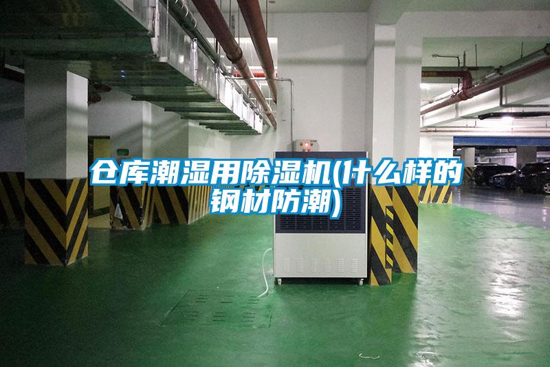 仓库潮湿用草莓视频APP在线观看(什么样的钢材防潮)