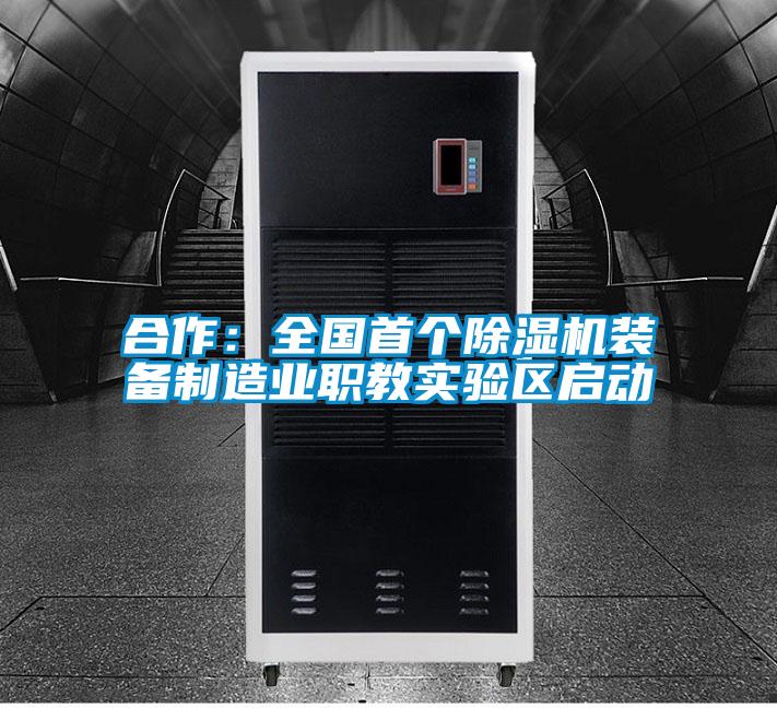 合作：全国首个草莓视频APP在线观看装备制造业职教实验区启动