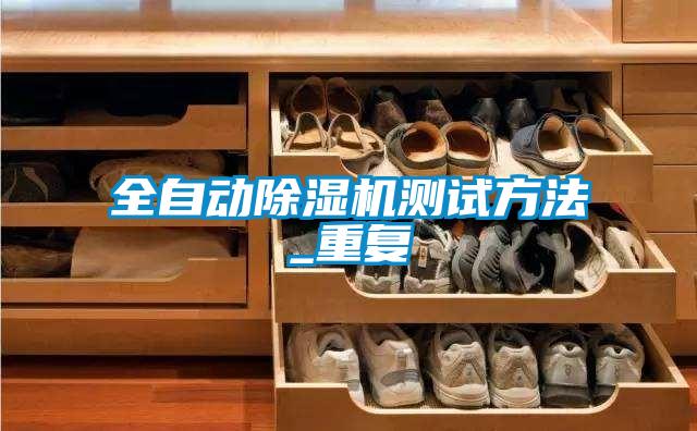全自动草莓视频APP在线观看测试方法_重复