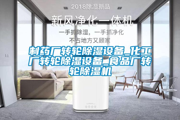 制药厂转轮除湿设备_化工厂转轮除湿设备_食品厂转轮草莓视频APP在线观看