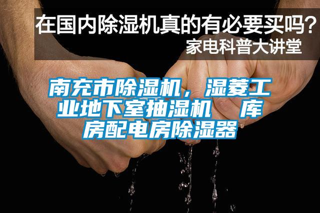 南充市草莓视频APP在线观看，湿菱工业地下室抽湿机  库房配电房除湿器