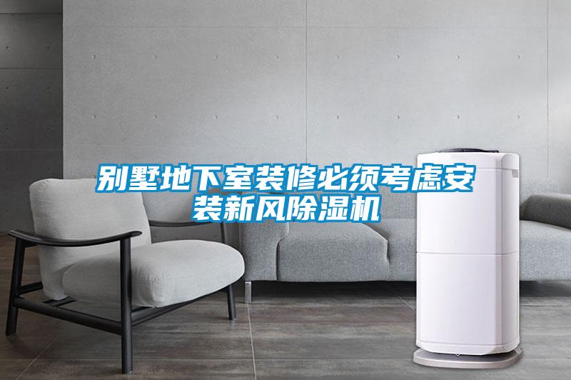 别墅地下室装修必须考虑安装新风草莓视频APP在线观看