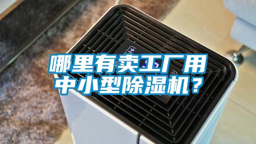 哪里有卖工厂用中小型草莓视频APP在线观看？
