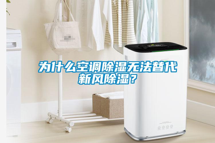 为什么空调除湿无法替代新风除湿？