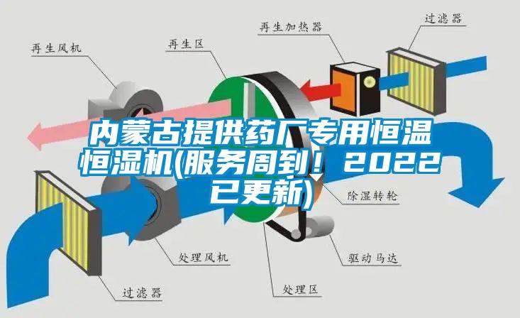 内蒙古提供药厂专用恒温恒湿机(服务周到！2022已更新)