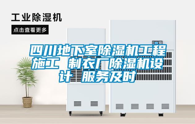 四川地下室草莓视频APP在线观看工程施工 制衣厂草莓视频APP在线观看设计 服务及时