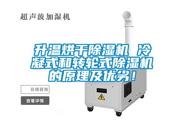 升温烘干草莓视频APP在线观看 冷凝式和转轮式草莓视频APP在线观看的原理及优劣！