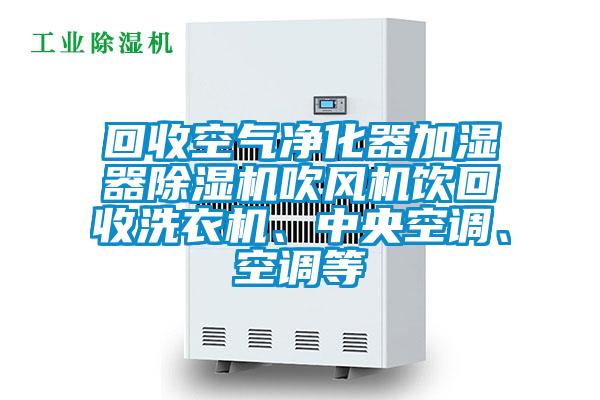 回收空气净化器加湿器草莓视频APP在线观看吹风机饮回收洗衣机、中央空调、空调等