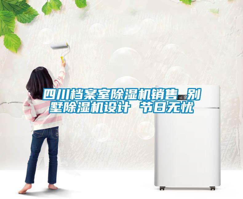 四川档案室草莓视频APP在线观看销售 别墅草莓视频APP在线观看设计 节日无忧
