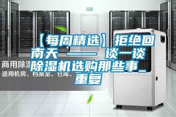【每周精选】拒绝回南天 —— 谈一谈草莓视频APP在线观看选购那些事_重复