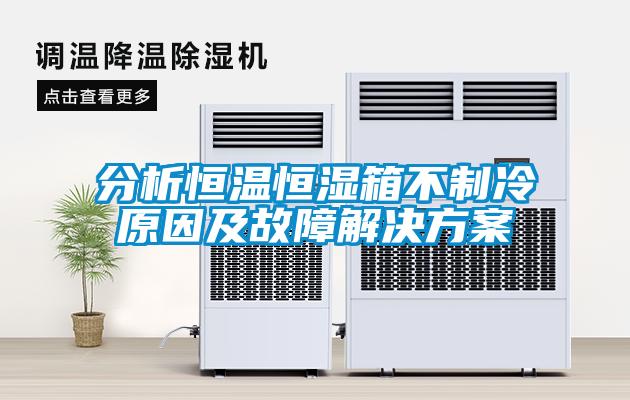 分析恒温恒湿箱不制冷原因及故障草莓成人在线观看