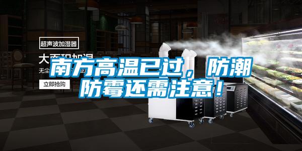 南方高温已过，防潮防霉还需注意！