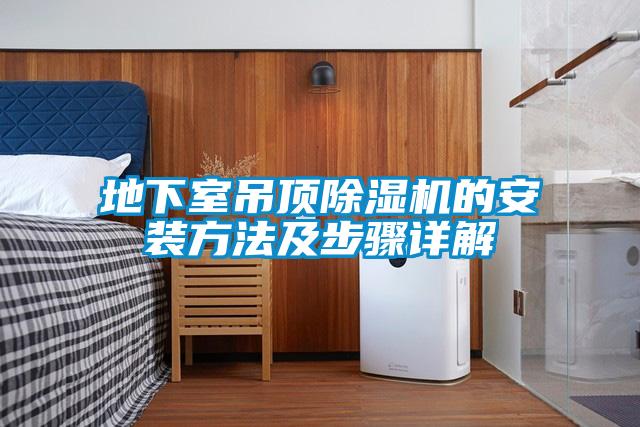 地下室吊顶草莓视频APP在线观看的安装方法及步骤详解