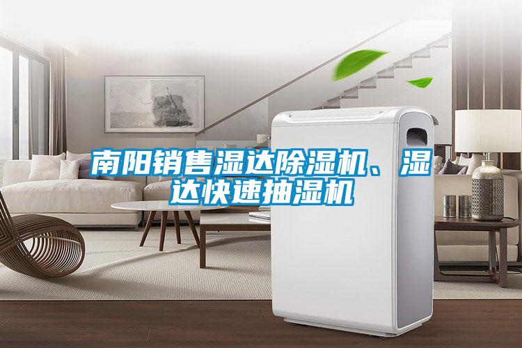 南阳销售湿达草莓视频APP在线观看、湿达快速抽湿机