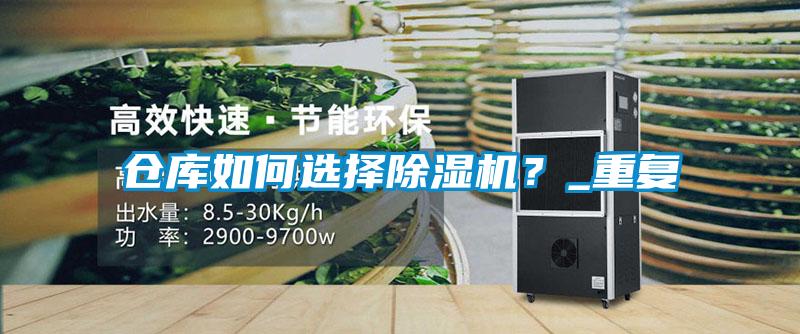 仓库如何选择草莓视频APP在线观看？_重复