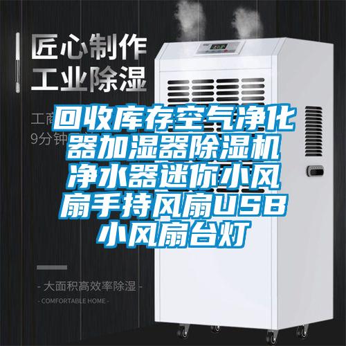 回收库存空气净化器加湿器草莓视频APP在线观看净水器迷你小风扇手持风扇USB小风扇台灯