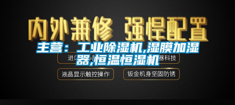 主营：工业草莓视频APP在线观看,湿膜加湿器,恒温恒湿机