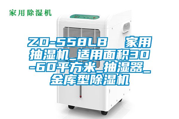 ZD-558LB  家用抽湿机_适用面积30-60平方米_抽湿器_金库型草莓视频APP在线观看
