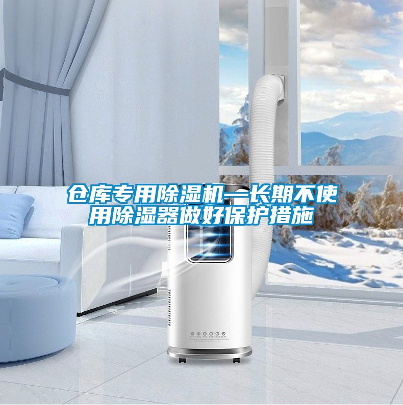 仓库专用草莓视频APP在线观看—长期不使用除湿器做好保护措施