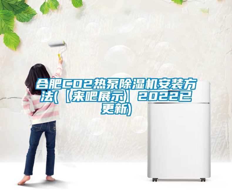 合肥CO2热泵草莓视频APP在线观看安装方法(【来吧展示】2022已更新)