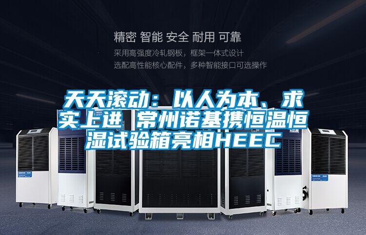 天天滚动：以人为本、求实上进 常州诺基携恒温恒湿试验箱亮相HEEC