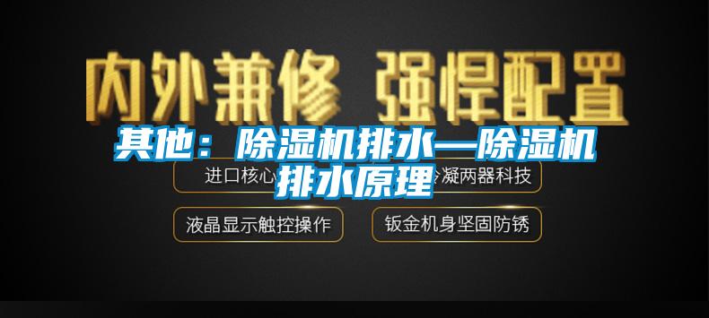 其他：草莓视频APP在线观看排水—草莓视频APP在线观看排水原理