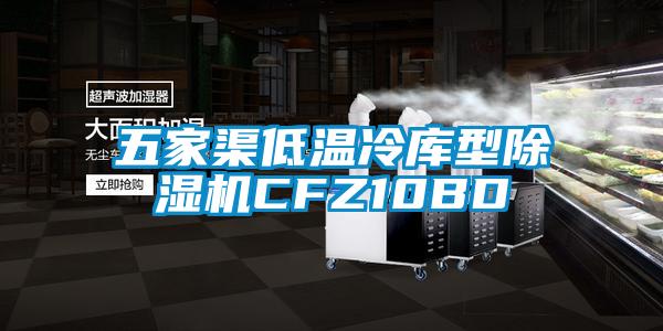五家渠低温冷库型草莓视频APP在线观看CFZ10BD