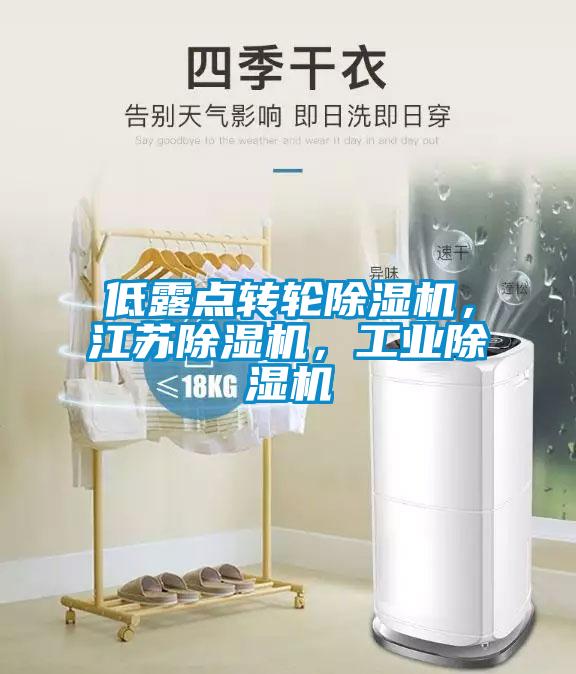 低露点转轮草莓视频APP在线观看，江苏草莓视频APP在线观看，工业草莓视频APP在线观看