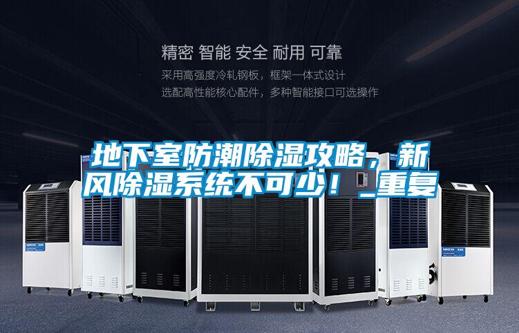 地下室防潮除湿攻略，新风除湿系统不可少！_重复