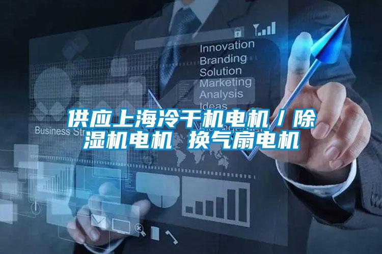 供应上海冷干机电机／草莓视频APP在线观看电机 换气扇电机