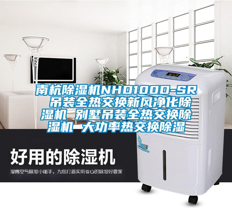 南杭草莓视频APP在线观看NHD100D-SR 吊装全热交换新风净化草莓视频APP在线观看 别墅吊装全热交换草莓视频APP在线观看 大功率热交换除湿