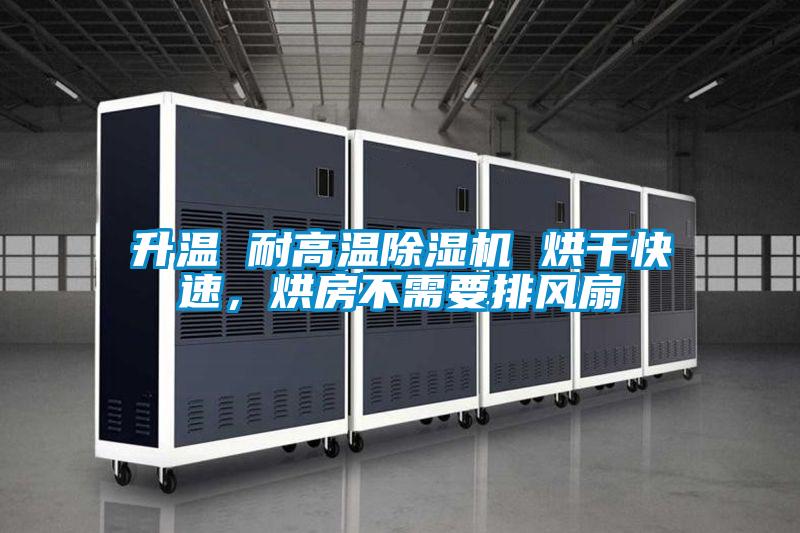 升温 耐高温草莓视频APP在线观看 烘干快速，烘房不需要排风扇